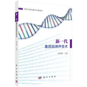 新一代基因组测序技术 陈浩峰 9787030487919 科学出版社