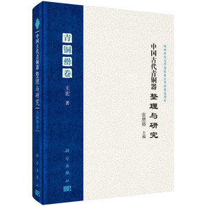 中国古代青铜器整理与研究·青铜罍卷 张懋镕；王宏 科学出版社 陕西师范大学国家重点学科建设项目