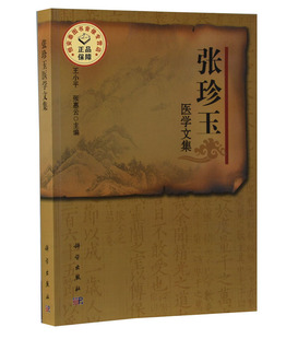 张珍玉医学文集 魏凤琴,王小平,张惠云 编 9787030439192 科学出版社