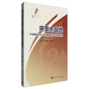 塔里木盆地中央隆起带火山活动规律与油气成藏特征 李坤,赵锡奎,何建军 科学出版社