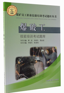 爆破工技能培训考试题库  李贵生 候多茂主编  煤矿员工职业技能培训考试题库丛书 中国矿业大学出版社