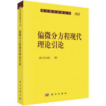 偏微分方程现代理论引论 崔尚斌 著 9787030462916 现代数学基础丛书 科学出版社