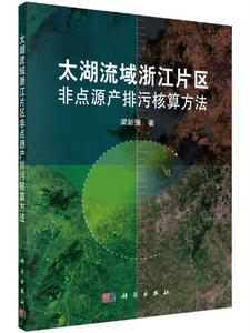 太湖流域浙江片区非点源产排污核算方法 梁新强 梁新强 科学出版社