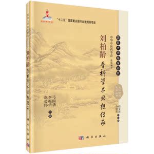 刘柏龄骨科学术思想传承 弓国华，李振华，赵长伟 等 编 9787030465382 国医大师临床研究丛书 科学出版社