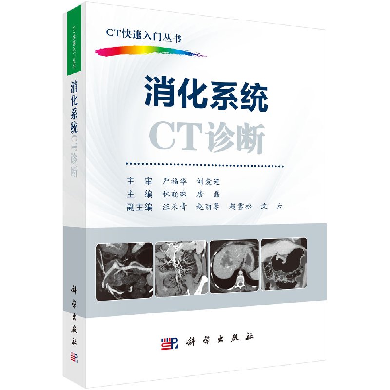 【正版现货】消化系统CT诊断林晓珠，唐磊编 9787030540492 CT快速入门丛书科学出版社