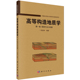 中国科学院大学研究生教材系列 第一卷 思想方法与构架 科学出版 编著 高等构造地质学 社 侯泉林 9787030584588