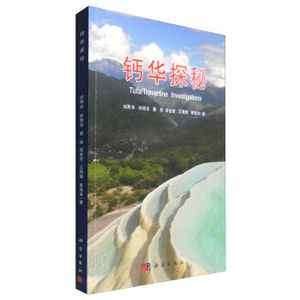 钙华探秘 刘再华,孙海龙,晏浩,张金流,王海静 等 科学出版社
