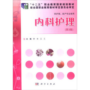 内科护理(第3版) 钟华,江乙 科学出版社有限责任公司