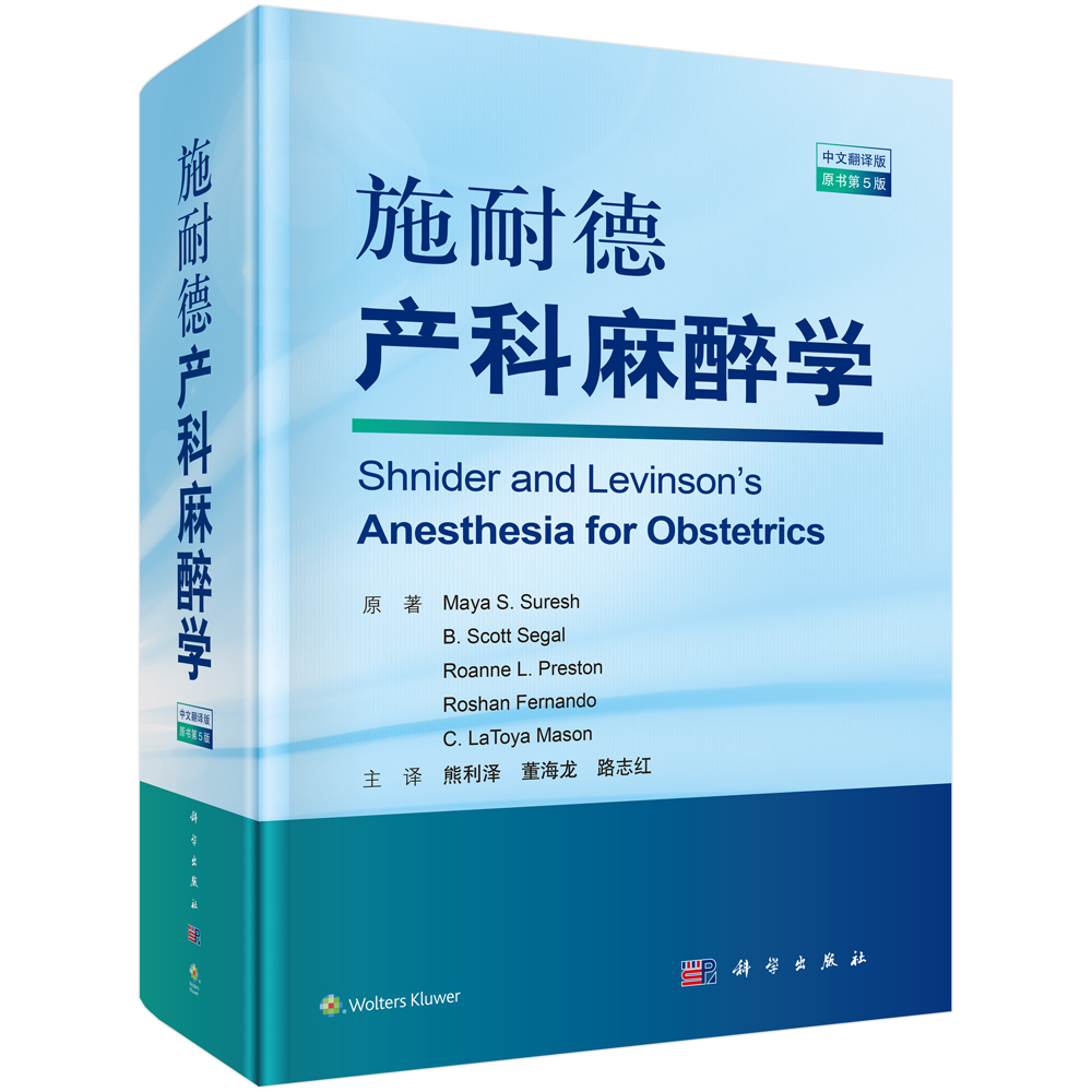 【正版现货】施耐德产科麻醉学(原书第5版,中文翻译版) 熊利泽 9787030576903 产科麻醉著书籍 附有产科椎管内麻醉指南等