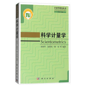 科学计量学 邱均平,赵蓉英,董克 等 科学出版社
