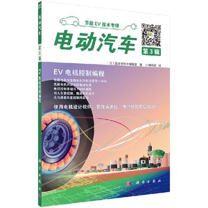 电动汽车  第3辑 （日）晶体管技术编辑部编 9787030552334 科学出版社