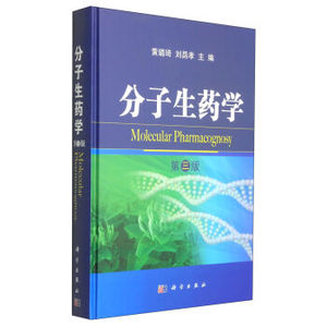 分子生药学（第3版） 黄璐琦,刘昌孝 科学出版社