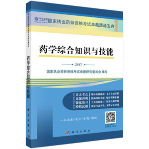 药学综合知识与技能 国家执业药师资格考试命题研究委员会 编 科学出版社 国家执业药师考试卓越速通宝典