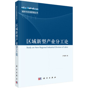 区域新型产业分工论 卢明华 著 科学出版社