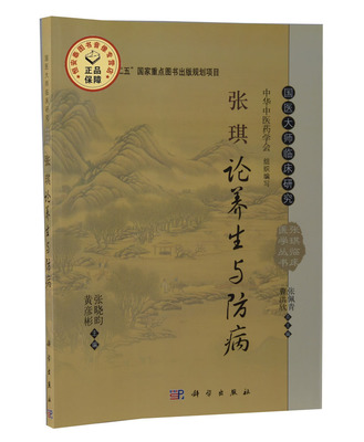 张琪论养生与防病 张晓昀，黄彦彬，张佩青 等 编 9787030426727 国医大师临床研究丛书 科学出版社