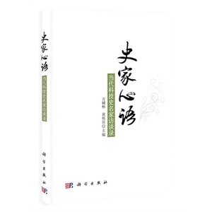 史家心语/当代科技史名家访谈录 万辅彬黄祖宾 科学出版社