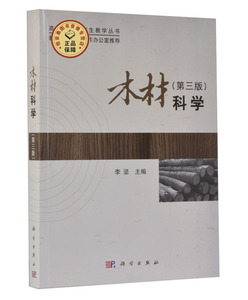 【全新正版】木材科学(第三版)李坚 科学出版社 介绍了木材的改性、木材与林产品的检测、木材科学保存、制造新型木材