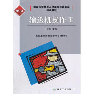2017新版 输送机操作工（初级、中级）煤炭工业职业技能鉴定指导中心 编 煤炭工业出版社 煤炭行业职业技能鉴定教材