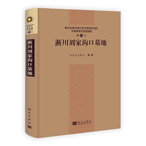 淅川刘家沟口墓地/南水北调中线一期文物保护项目 河南省文物局 科学出版社