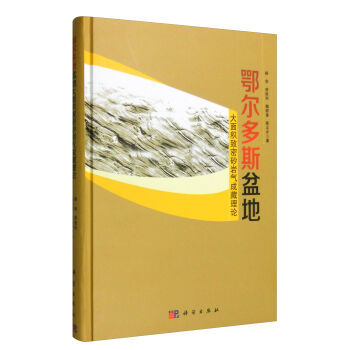 鄂尔多斯盆地大面积致密砂岩气成藏理论 杨华,席胜利,魏新善,陈义才 科学出版社