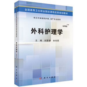 外科护理学(五年制高职)刘梦清余尚昆 刘梦清,余尚昆 科学出版社