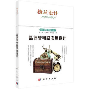 晶体管电路实用设计  渡边明祯；彭刚,范华婵,刘朝楠 科学出版社有限责任公司