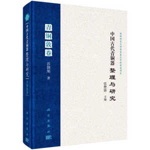 中国古代青铜器整理与研究·青铜敦卷 张懋镕，谷朝旭 编 科学出版社 陕西师范大学国家重点学科建设项目