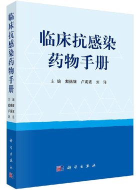 临床抗感染药物手册 戴德银,卢海波,刘洋 编 9787030569714 科学出版社