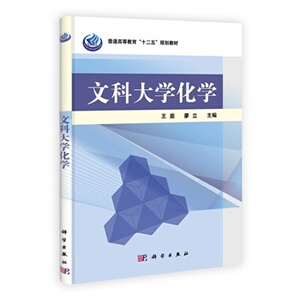 文科大学化学 王茹廖立 科学出版社