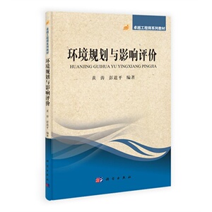 环境规划与影响评价/卓越工程师系列教材 黄涛彭道平 科学出版社