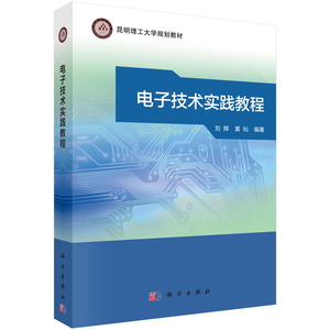 电子技术实践教程  刘辉，黄灿  9787030511997 昆明理工大学规划教材  科学出版社
