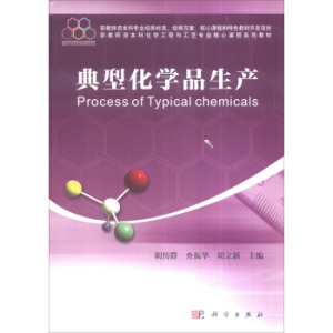 典型化学品生产 胡传群，查振华，胡立新 编 科学出版社