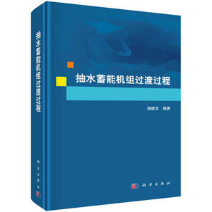 抽水蓄能机组过渡过程 杨建东 9787030538888  科学出版社