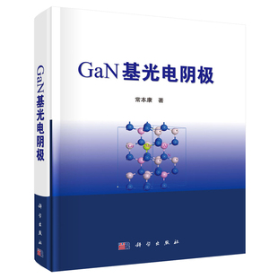 科学出版 GaN基光电阴极 9787030581860 著 社 常本康