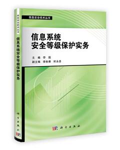 信息系统安全等级保护实务/信息安全技术丛书 李超 科学出版社