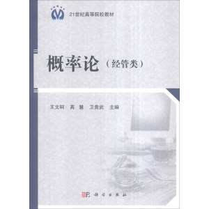 概率论（经管类）王文轲，高慧，卫贵武 编 科学出版社 21世纪高等院校教材