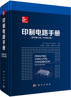 现货【2018新版】印制电路手册：原书第6版·中文修订版 （美）克莱德.F.库姆斯 编 9787030581419 科学出版社