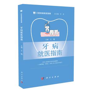 牙病就医指南 王晴 编 科学出版社 口腔疾病就医指南/石冰