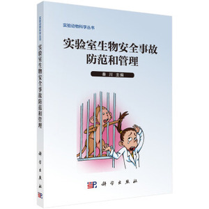 实验室生物安全事故防范和管理 秦川 编 科学出版社 实验动物科学丛书