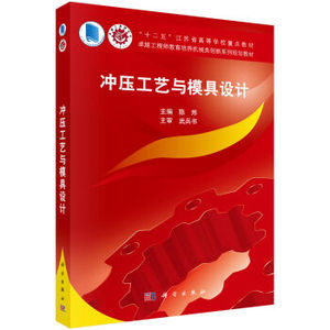 冲压工艺与模具设计 陈炜 科学出版社