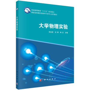 大学物理实验 何光宏，汪涛，韩忠 编 科学出版社 普通高等教育十三五规划教材