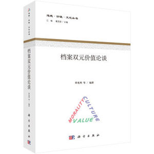 档案双元价值论谈 覃兆刿 等；江畅,戴茂堂 科学出版社
