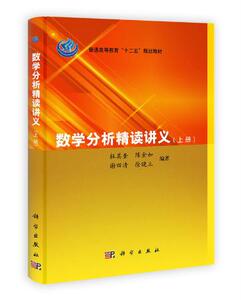 数学分析精读讲义(上下册)杜其奎陈金如谢四清徐晓立 杜其奎、陈金如、谢四清、徐晓立 科学出版社