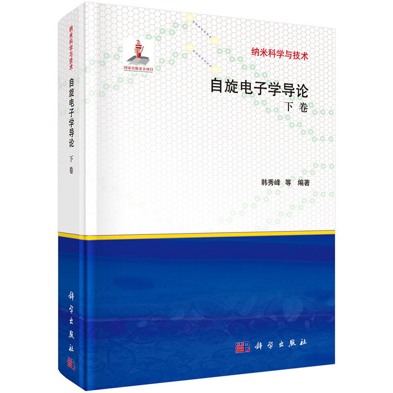 自旋电子学导论：下卷韩秀峰 9787030418258纳米科学与技术科学出版社