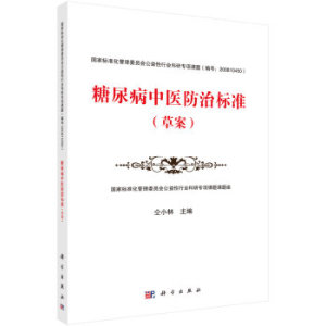糖尿病中医防治标准（草案） 仝小林 科学出版社