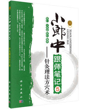 小郎中跟师笔记5——针灸理法方穴术 张仁 王海丽 徐红 编著 科学出版社