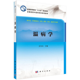 温病学 吴智兵 9787030536792 普通高等教育十三五规划教材 科学出版社