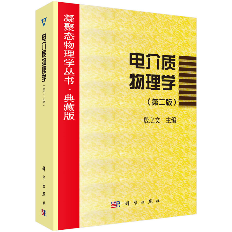 电介质物理学（第二版）殷之文 9787030106810科学出版社凝聚态物理学丛书