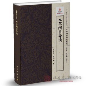【正版现货】李时珍本草纲目导读 张志斌,郑金生著 科学出版社 本草纲目研究集成 中古代百科全书 中医药书籍