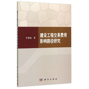 建设工程交易费用影响路径研究 李慧敏 科学出版社有限责任公司